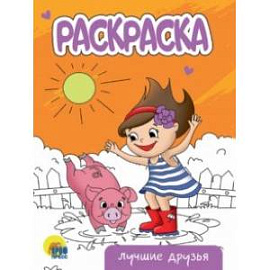 Раскраска Лучшие друзья