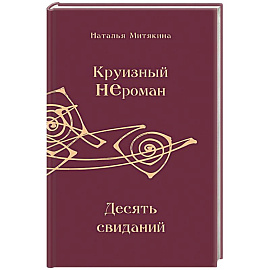 Круизный НЕроман. Десять свиданий