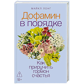 Дофамин в порядке. Как приручить гормон счастья