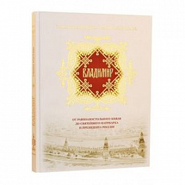 Владимир. От равноапостольного князя до Святейшего патриарха и президента России