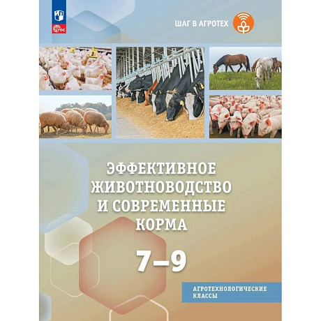 Фото Эффективное животноводство и современные корма. 7-9 классы. Учебное пособие