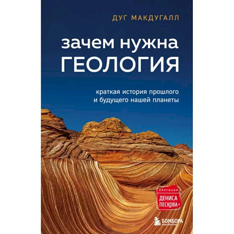 Фото Зачем нужна геология. Краткая история прошлого и будущего нашей планеты
