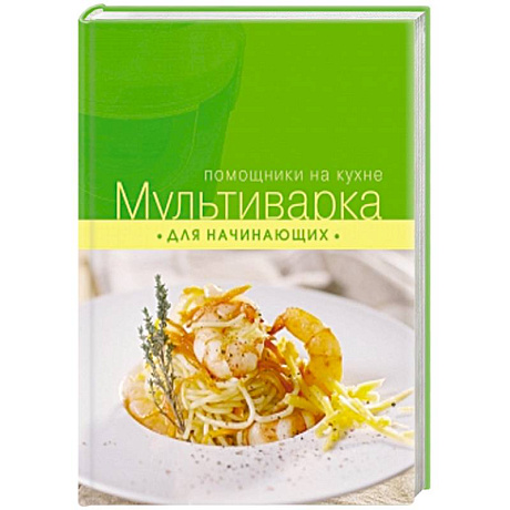 Фото Мультиварка для начинающих