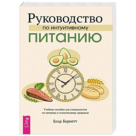 Фото Руководство по интуитивному питанию. Учебное пособие для специалистов по питанию