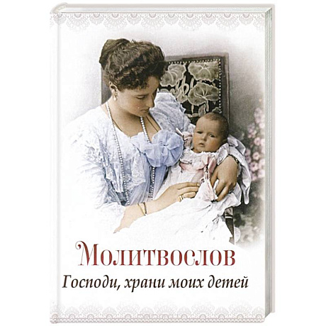 Фото Господи, храни моих детей. Молитвослов