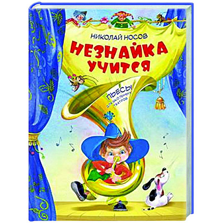 Фото Незнайка учится:пьесы для школьных театров