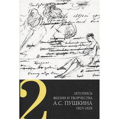 Фото Летопись жизни и творчества А. С. Пушкина. Том 2