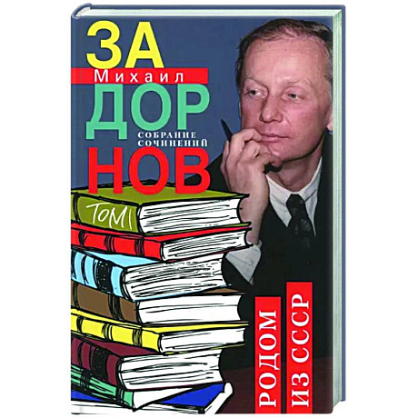 Фото Родом из СССР. Собрание сочинений. Том 1