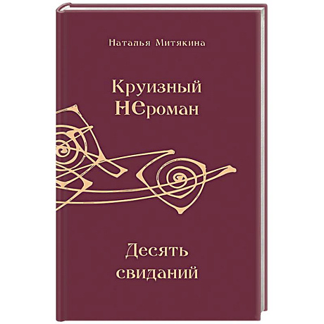 Фото Круизный НЕроман. Десять свиданий