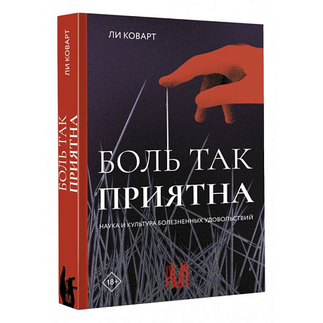 Фото Боль так приятна. Наука и культура болезненных удовольствий