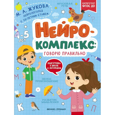 Фото Нейрокомплекс. Говорю правильно. 4-5 лет. ФГОС ДО