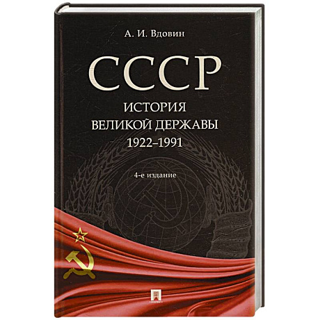 Фото СССР. История великой державы (1922-1991 гг.).