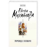 Перевод с особого