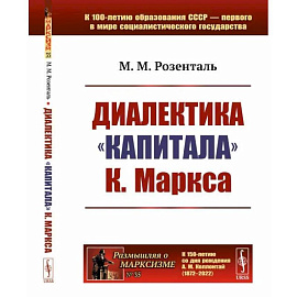 Диалектика 'Капитала' К.Маркса