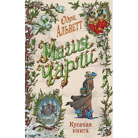 Магия Чарли. Кусачая книга (#2)