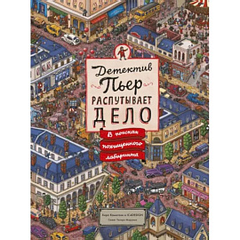 Детектив Пьер распутывает дело. В поисках похищенного лабиринта