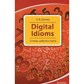 Digital Idioms. Cловарь цифровых идиом