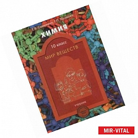 Химия. 10 класс. Мир веществ. Учебник для общеобразов. и профильного естественно-научного уровней