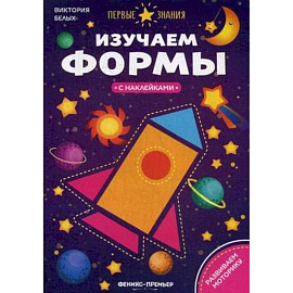 Изучаем формы. Книжка с наклейками