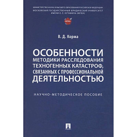 Особенности методики расследования техногенных катастроф, связанных с профессиональной деятельностью