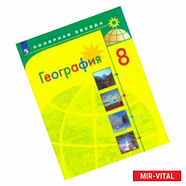 География. 8 класс. Учебник