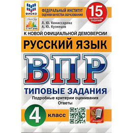 ВПР. Русский язык. 4 кл. 15 вариантов. Типовые задания. ФГОС