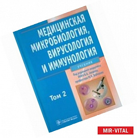 Медицинская микробиология, вирусология и иммунология. В 2-х томах. Том 2 (+CD)