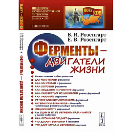 Ферменты - двигатели жизни. 2-е изд., доп (пер.). Розенгарт В.И., Розенгарт Е.В.