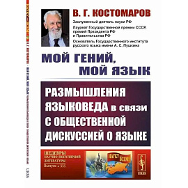 Мой гений, мой язык. Размышления языковеда в связи с общественной дискуссией о языке