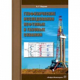 Геофизические исследования нефтяных и газовых скважин. Учебное пособие