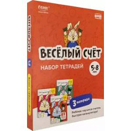 Набор тетрадей Весёлый счёт. 5-8 лет, 3 тетради