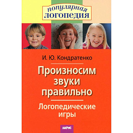 Произносим звуки правильно. Логопедические игры