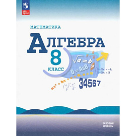 Математика. Алгебра 8 класс Учебник