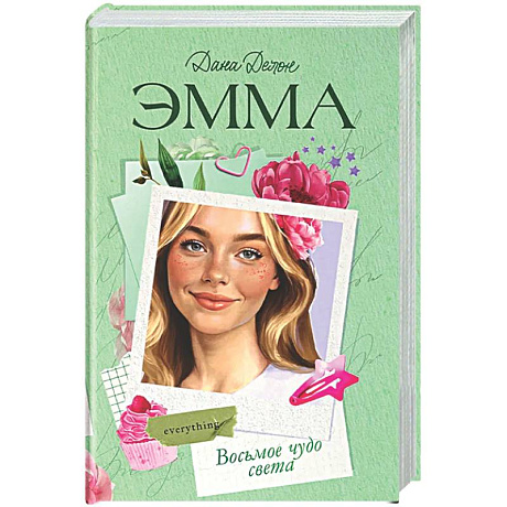 Фото Эмма. Восьмое чудо света