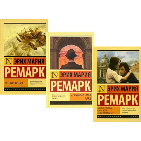 Фото Три товарища. Триумфальная арка. Жизнь взаймы, или…(комплект из 3-х книг)