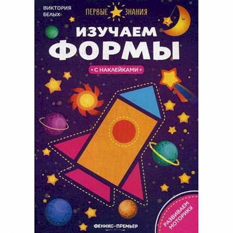 Фото Изучаем формы. Книжка с наклейками