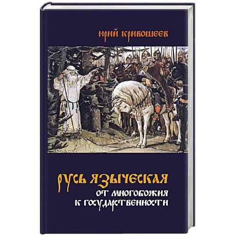 Фото Русь языческая. От многобожия к государственности