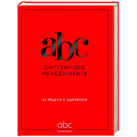 Фото ABC системного менеджмента. 52 недели c Адизесом