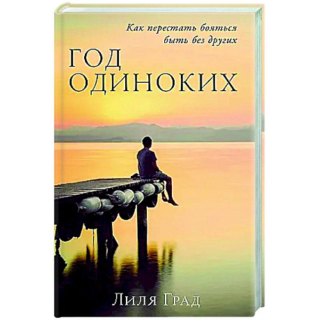 Фото Год одиноких: Как перестать бояться быть без других