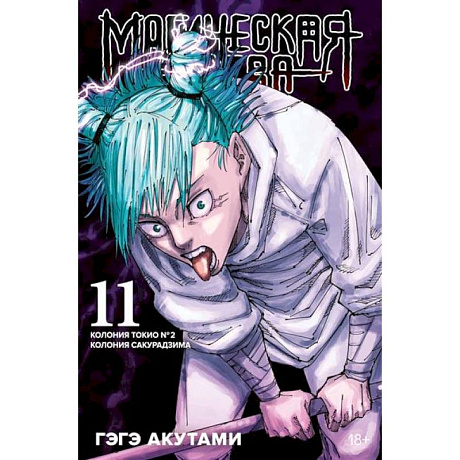 Фото Магическая битва. Книга 11. Колония Токио № 2. Колония Сакурадзима
