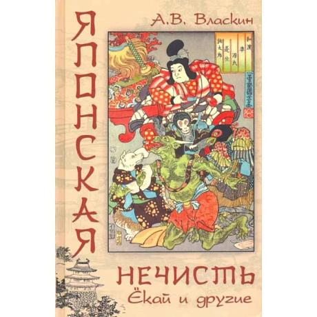 Фото Японская нечисть. Ёкай и другие