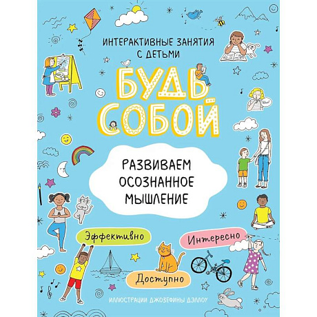 Фото Развиваем осознанное мышление. Будь собой!          .