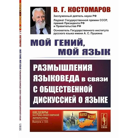 Фото Мой гений, мой язык. Размышления языковеда в связи с общественной дискуссией о языке