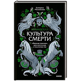 Ирландская культура смерти. «Веселые поминки», духи иного мира и похитители тел