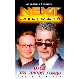 Отец это звучит гордо