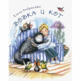 Вовка и кот