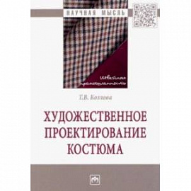 Художественное проектирование костюма. Монография