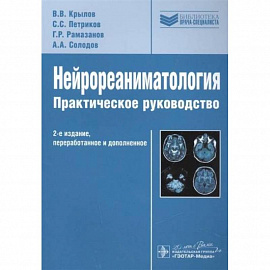 Нейрореаниматология.Практическое руководство