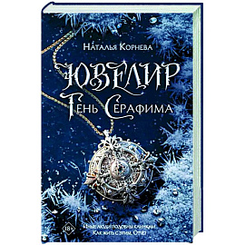 Ювелир. Тень Серафима