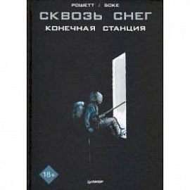 Сквозь снег. Конечная станция. Графический роман